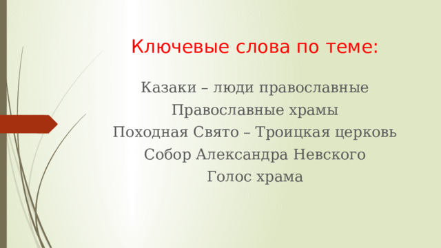 Ключевые слова по теме: Казаки – люди православные Православные храмы Походная Свято – Троицкая церковь Собор Александра Невского Голос храма 