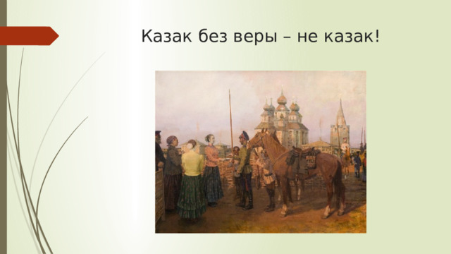 Казак без веры – не казак! 