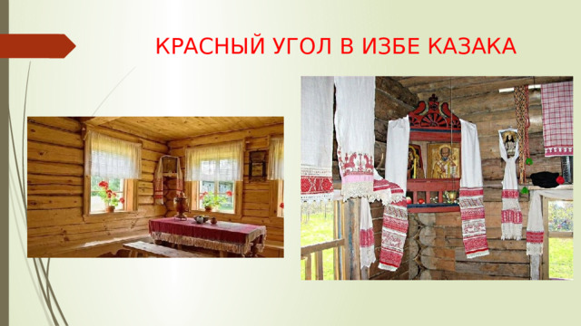 КРАСНЫЙ УГОЛ В ИЗБЕ КАЗАКА 