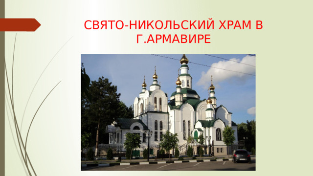 СВЯТО-НИКОЛЬСКИЙ ХРАМ В Г.АРМАВИРЕ 