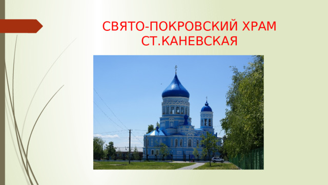 СВЯТО-ПОКРОВСКИЙ ХРАМ  СТ.КАНЕВСКАЯ 