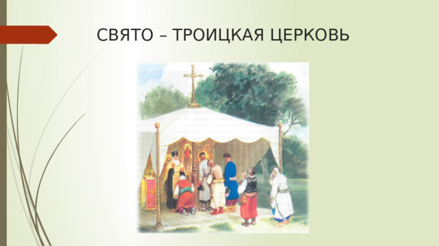 СВЯТО – ТРОИЦКАЯ ЦЕРКОВЬ 