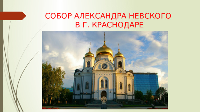 СОБОР АЛЕКСАНДРА НЕВСКОГО  В Г. КРАСНОДАРЕ 