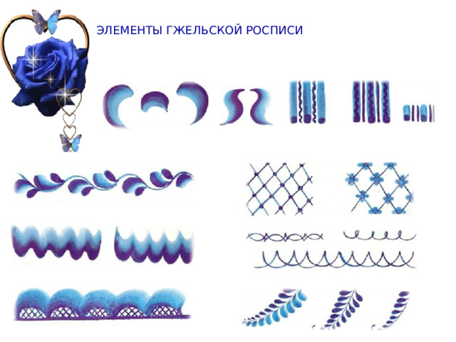 ЭЛЕМЕНТЫ ГЖЕЛЬСКОЙ РОСПИСИ 