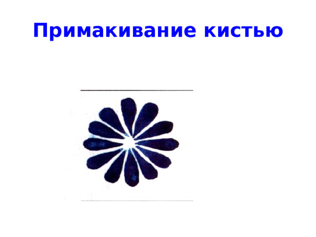 Примакивание кистью 