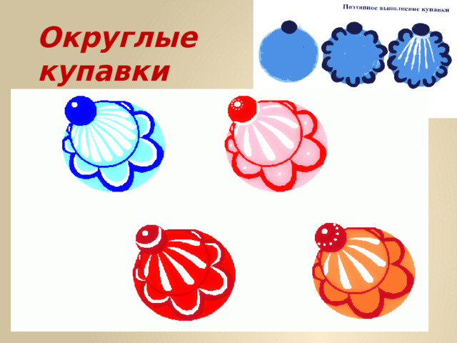 Округлые купавки 