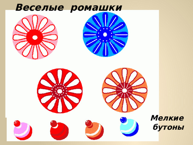 Веселые ромашки Мелкие бутоны 