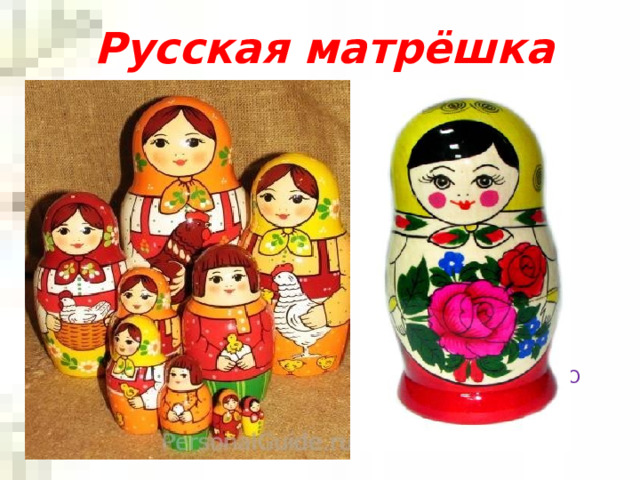 Русская матрёшка Учитель ИЗО   