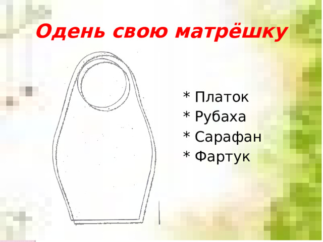 Одень свою матрёшку * Платок * Рубаха * Сарафан * Фартук 