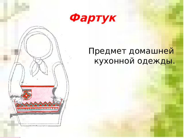 Фартук Предмет домашней кухонной одежды. 