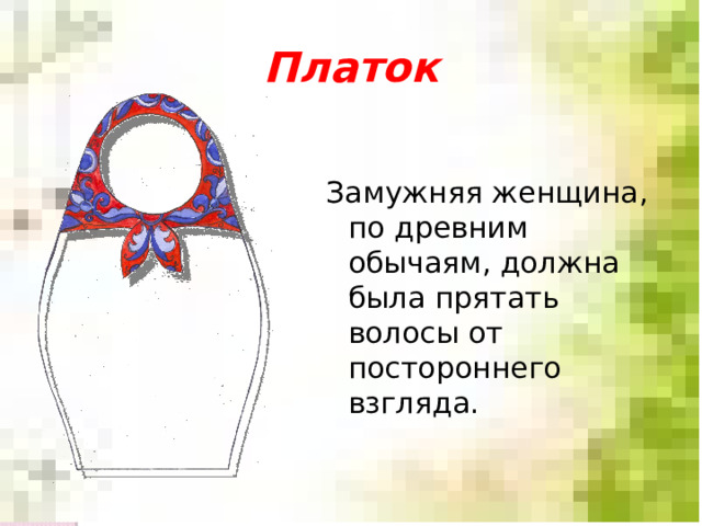 Платок Замужняя женщина, по древним обычаям, должна была прятать волосы от постороннего взгляда. 