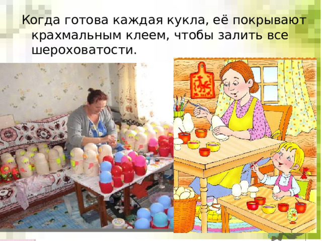 Когда готова каждая кукла, её покрывают крахмальным клеем, чтобы залить все шероховатости. 