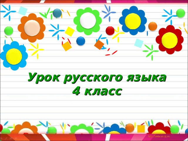 Урок русского языка  4 класс   
