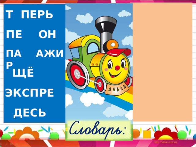 Т Е ПЕРЬ ПЕ РР ОН ПА СС АЖИР Е ЩЁ ЭКСПРЕ СС  З ДЕСЬ 