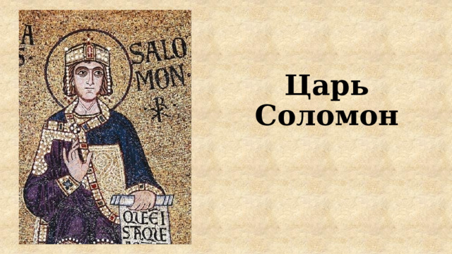 Царь Соломон 