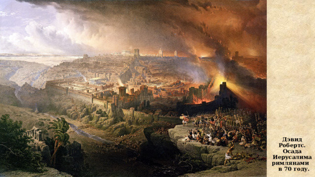 Дэвид Робертс. Осада Иерусалима римлянами в 70 году.  