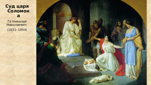 Суд царя Соломона Ге Николай Николаевич  (1831–1894) 