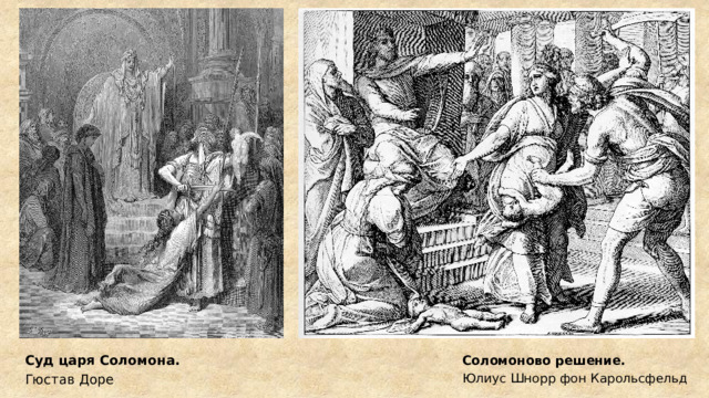 Суд царя Соломона. Гюстав Доре Соломоново решение. Юлиус Шнорр фон Карольсфельд 