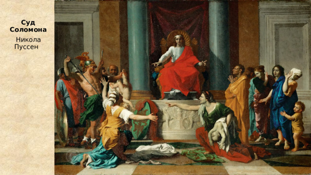 Суд Соломона Никола Пуссен   