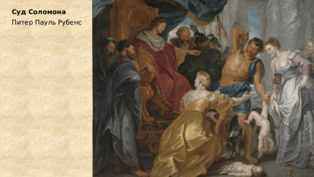 Суд Соломона Питер Пауль Рубенс 