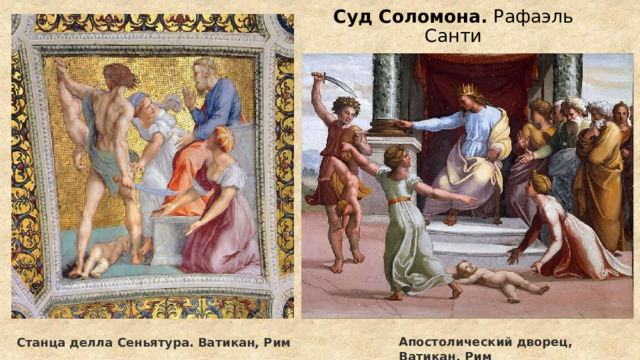 Суд Соломона. Рафаэль Санти Апостолический дворец, Ватикан, Рим Станца делла Сеньятура. Ватикан, Рим 