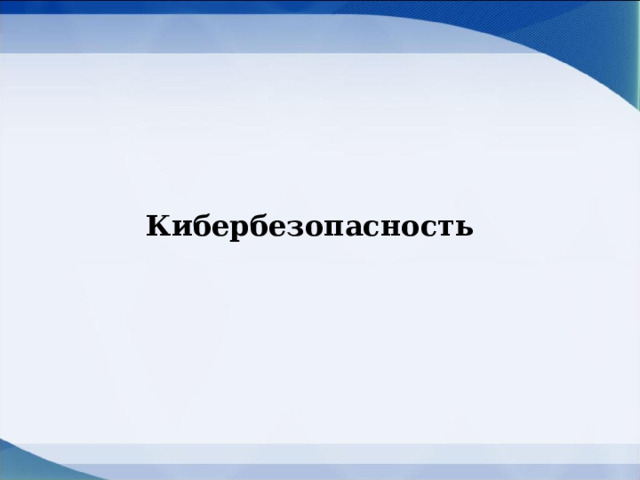 Кибербезопасность   