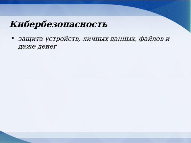 Кибербезопасность  защита устройств, личных данных, файлов и даже денег 