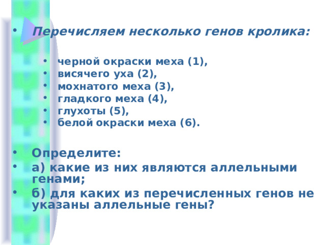 Перечисляем несколько генов кролика:  Определите: а) какие из них являются аллельными генами; б) для каких из перечисленных генов не указаны аллельные гены? 