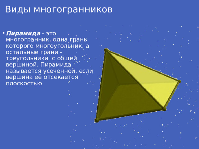 Виды многогранников