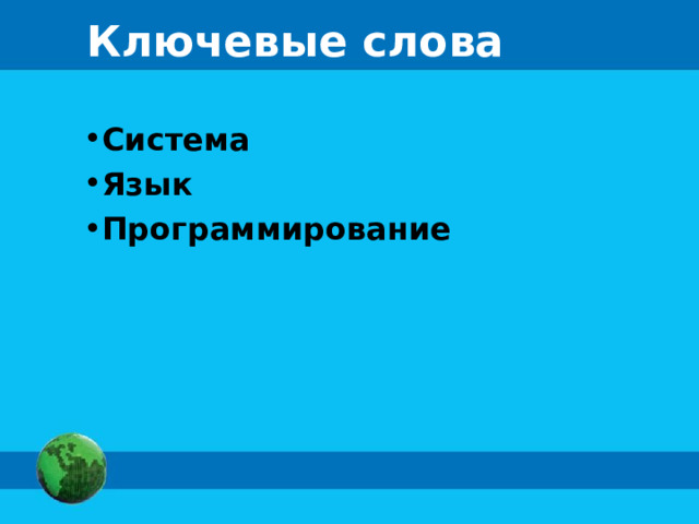 Ключевые слова Система Язык Программирование 