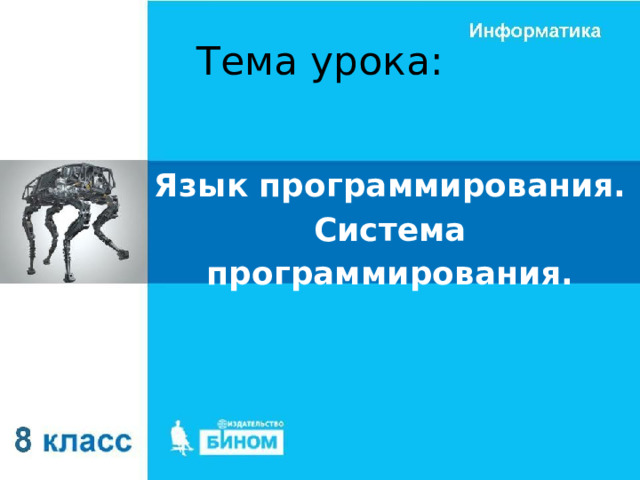 Тема урока: Язык программирования. Система программирования. 