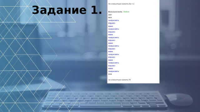 Задание 1.
