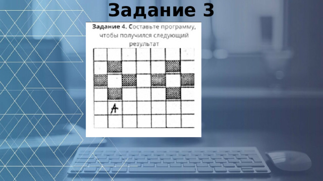 Задание 3