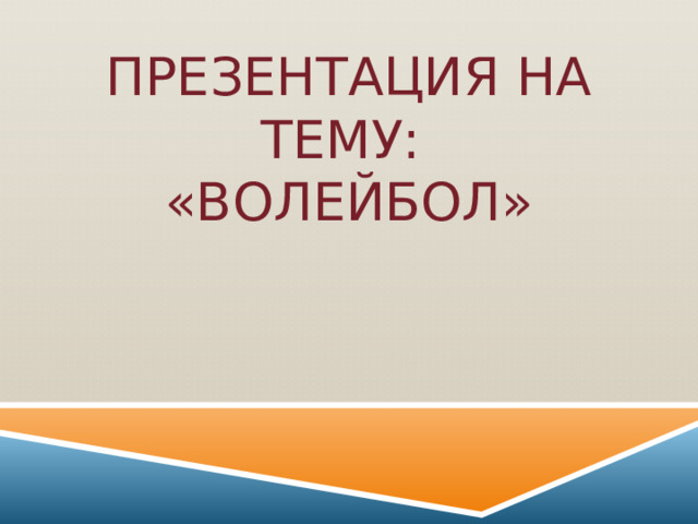 Презентация на тему:  «Волейбол»  