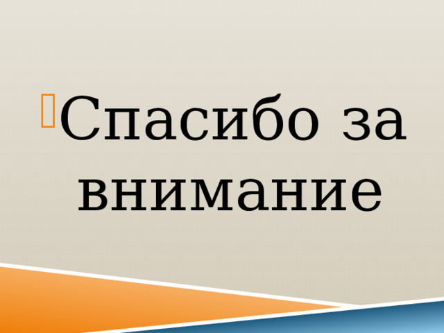 Спасибо за внимание 