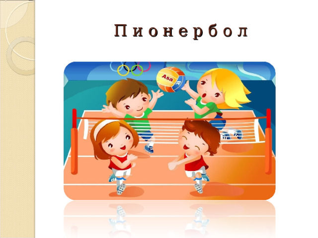 П и о н е р б о л 