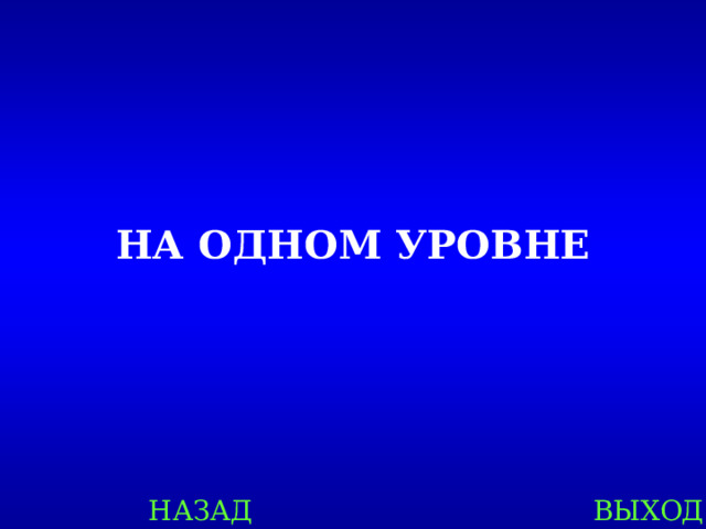 НА ОДНОМ УРОВНЕ НАЗАД ВЫХОД 