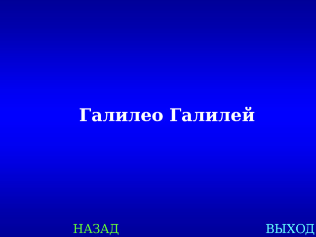 Галилео Галилей НАЗАД ВЫХОД 