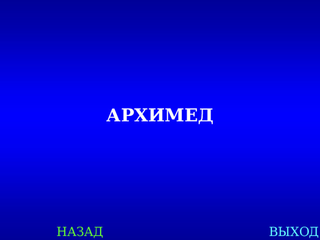 АРХИМЕД НАЗАД ВЫХОД 