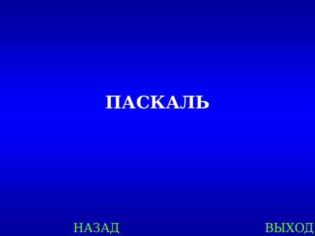ПАСКАЛЬ НАЗАД ВЫХОД 