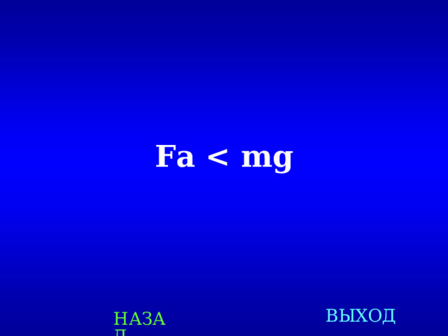  F а   ВЫХОД НАЗАД 