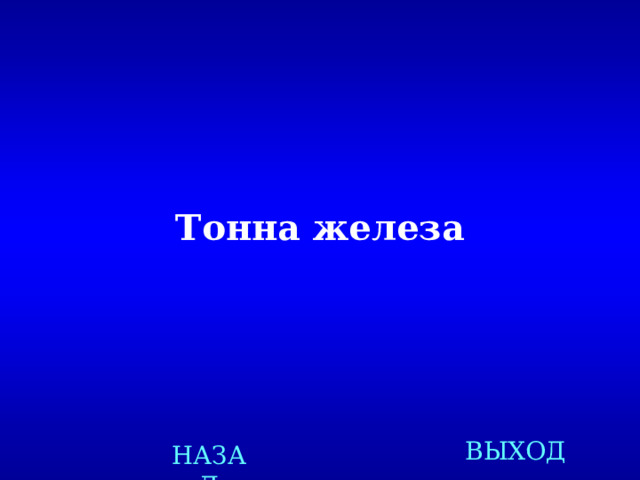 Тонна железа ВЫХОД НАЗАД 