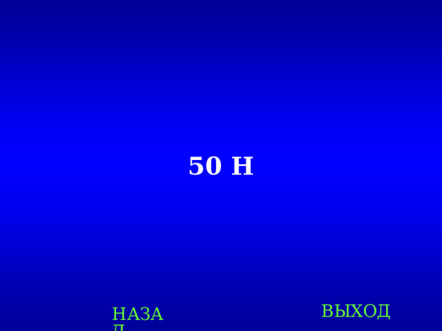 50 Н ВЫХОД НАЗАД 