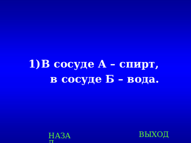 В сосуде А – спирт,  в сосуде Б – вода. ВЫХОД НАЗАД 