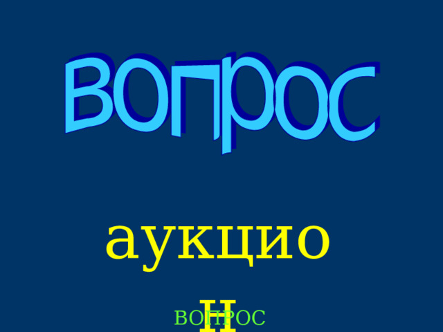 аукцион ВОПРОС 