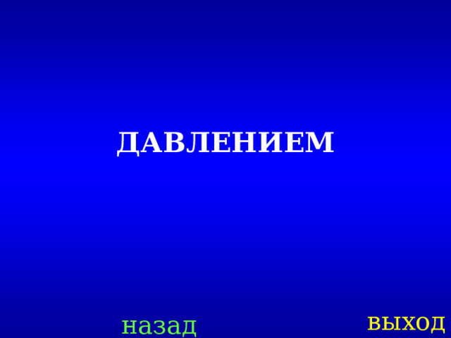 ДАВЛЕНИЕМ выход назад 