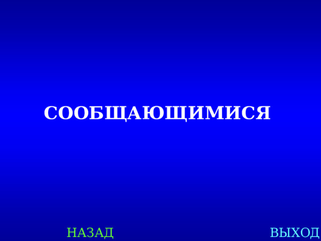 СООБЩАЮЩИМИСЯ НАЗАД ВЫХОД 