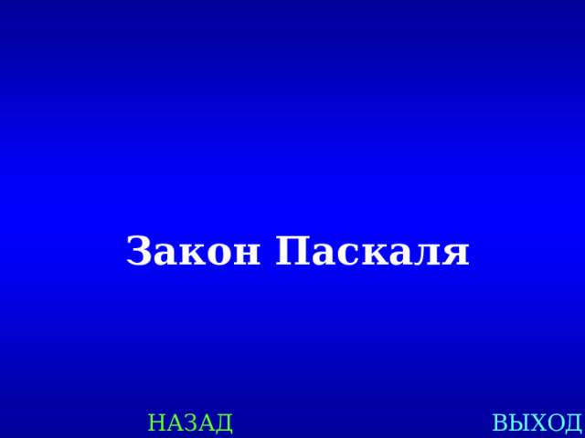  Закон Паскаля НАЗАД ВЫХОД 