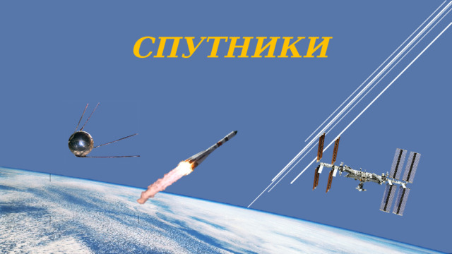 СПУТНИКИ 
