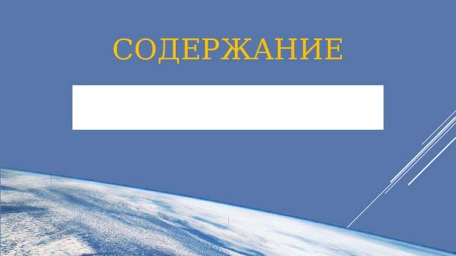 содержание Первый спутник Спутник 2 Спутник 4 Первый полёт человека 